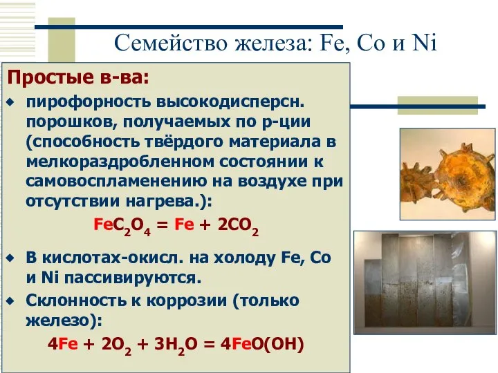 Семейство железа: Fe, Co и Ni Простые в-ва: пирофорность высокодисперсн. порошков,