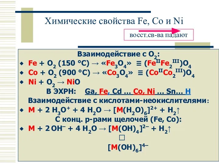 Химические свойства Fe, Co и Ni Взаимодействие с O2: Fe +