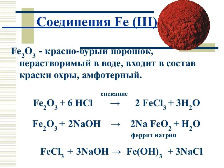 Соединения Fe (III) Fe2O3 - красно-бурый порошок, нерастворимый в воде, входит