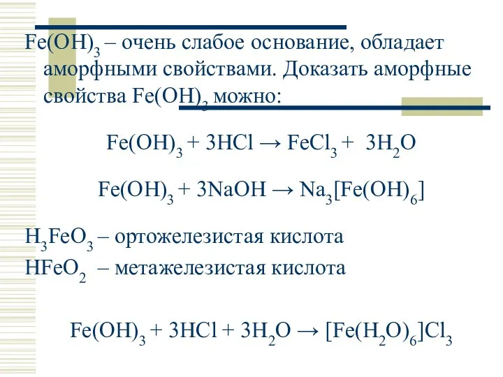 Fe(OH)3 – очень слабое основание, обладает аморфными свойствами. Доказать аморфные свойства