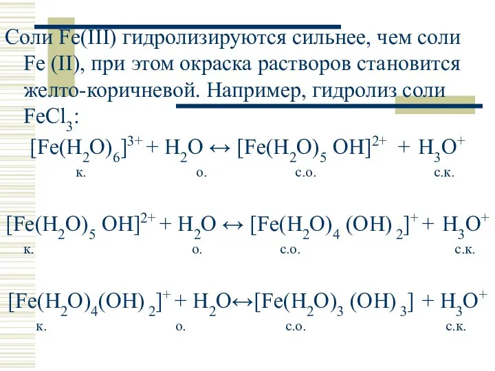 Соли Fe(III) гидролизируются сильнее, чем соли Fe (II), при этом окраска