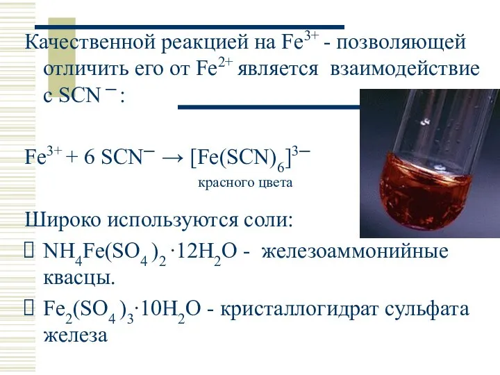 Качественной реакцией на Fe3+ - позволяющей отличить его от Fe2+ является