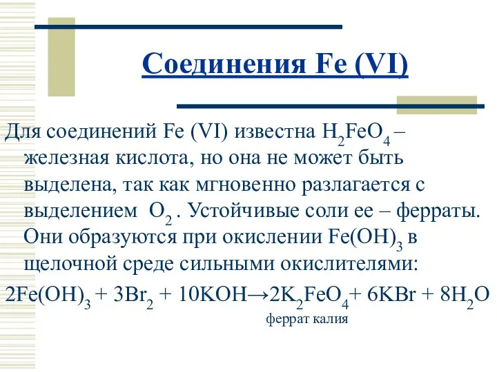 Соединения Fe (VI) Для соединений Fe (VI) известна H2FeO4 – железная