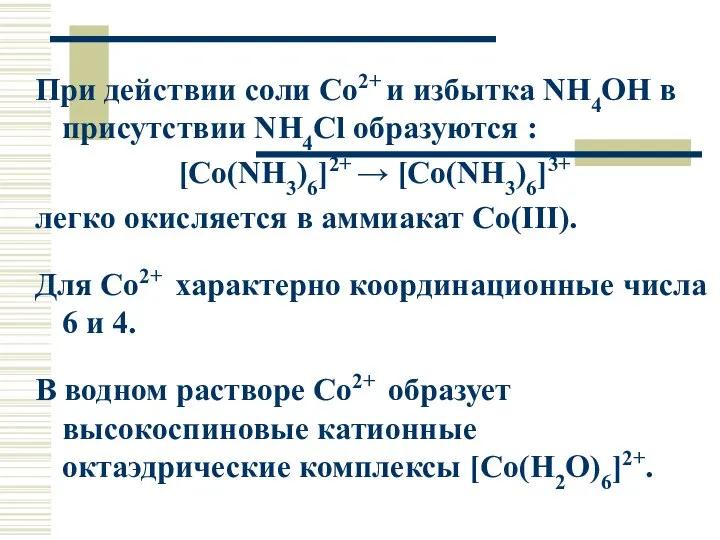 При действии соли Co2+ и избытка NH4OH в присутствии NH4Cl образуются