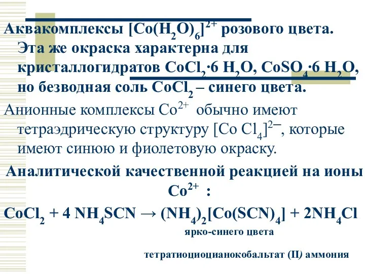 Аквакомплексы [Co(H2O)6]2+ розового цвета. Эта же окраска характерна для кристаллогидратов CoCl2∙6