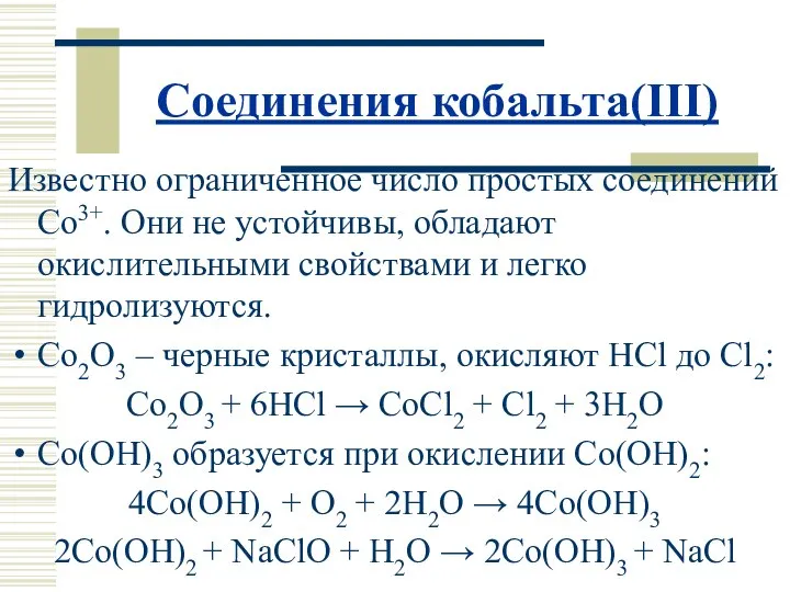 Соединения кобальта(III) Известно ограниченное число простых соединений Co3+. Они не устойчивы,