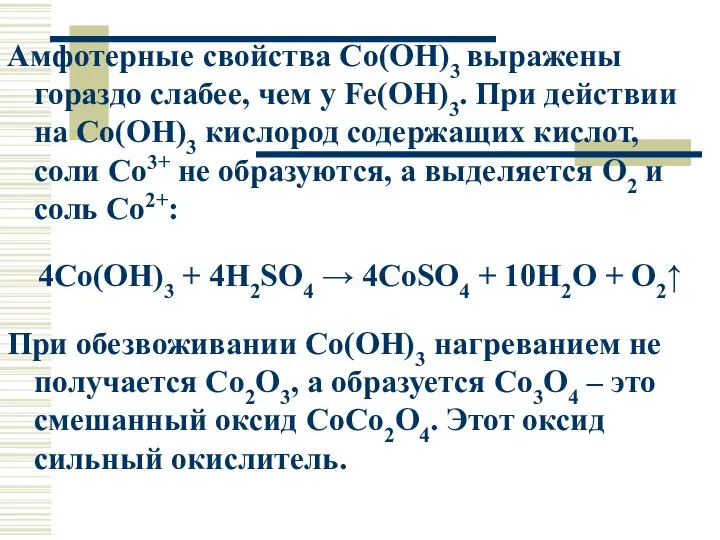 Амфотерные свойства Co(OH)3 выражены гораздо слабее, чем у Fe(OH)3. При действии