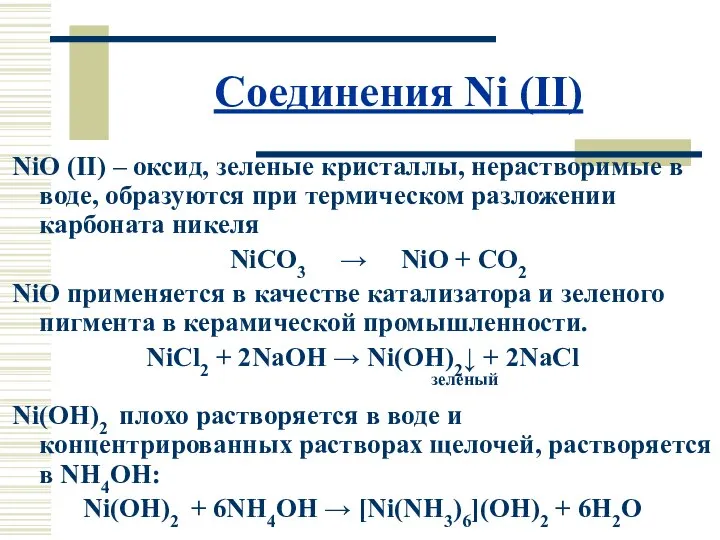 Соединения Ni (II) NiO (II) – оксид, зеленые кристаллы, нерастворимые в