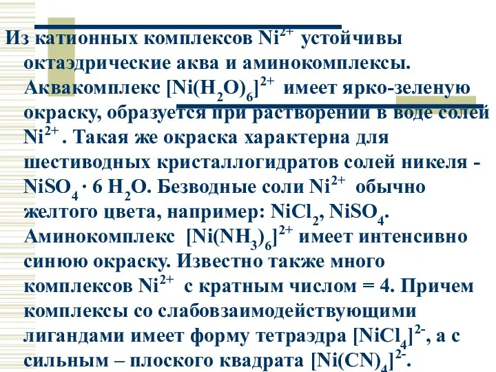 Из катионных комплексов Ni2+ устойчивы октаэдрические аква и аминокомплексы. Аквакомплекс [Ni(H2O)6]2+