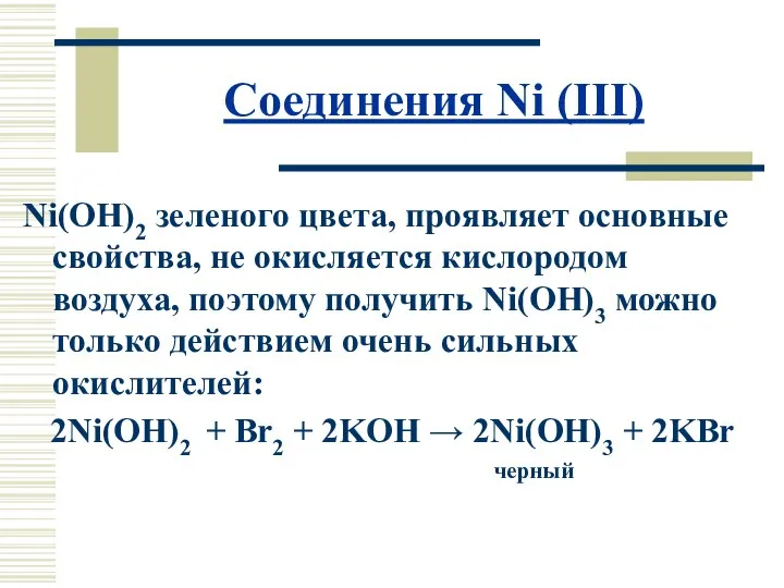 Соединения Ni (III) Ni(OH)2 зеленого цвета, проявляет основные свойства, не окисляется