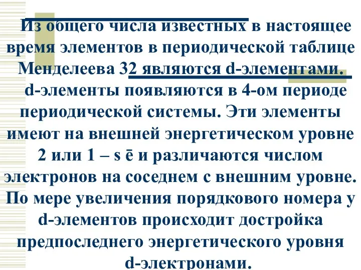 Из общего числа известных в настоящее время элементов в периодической таблице