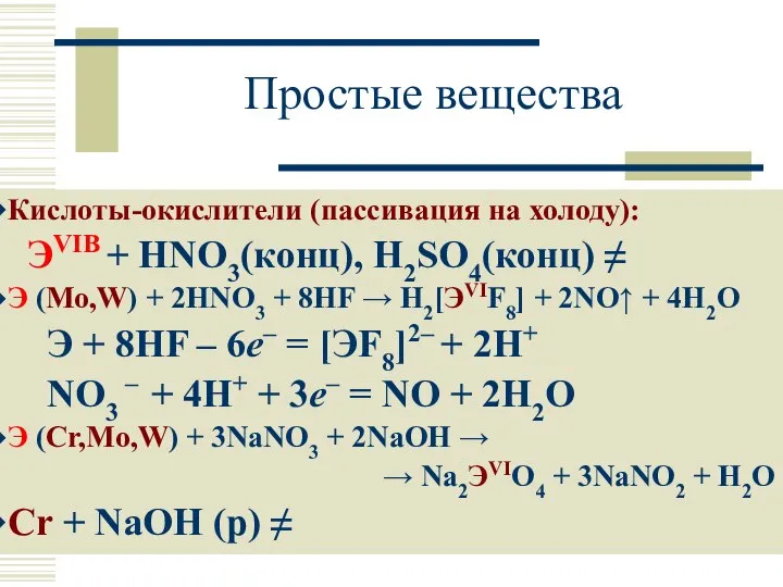 Простые вещества Кислоты-окислители (пассивация на холоду): ЭVIВ + HNO3(конц), H2SO4(конц) ≠