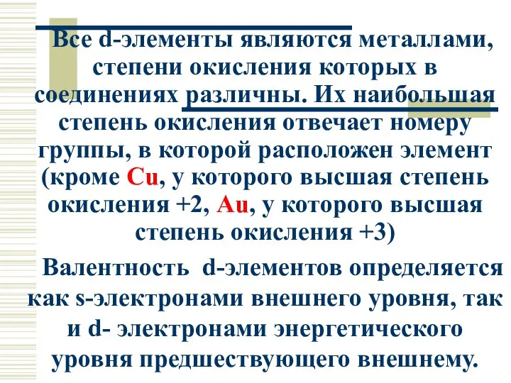 Все d-элементы являются металлами, степени окисления которых в соединениях различны. Их