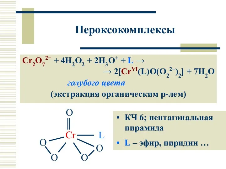 Пероксокомплексы Cr2O72− + 4H2O2 + 2H3O+ + L → → 2[CrVI(L)O(O22−)2]