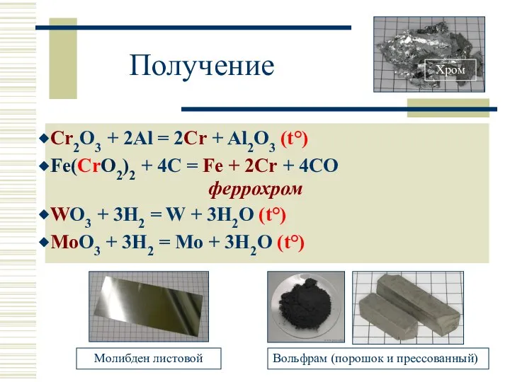 Получение Cr2O3 + 2Al = 2Cr + Al2O3 (t°) Fe(CrO2)2 +