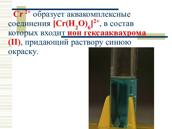 Cr 2+ образует аквакомплексные соединения [Cr(H2O)6]2+, в состав которых входит ион