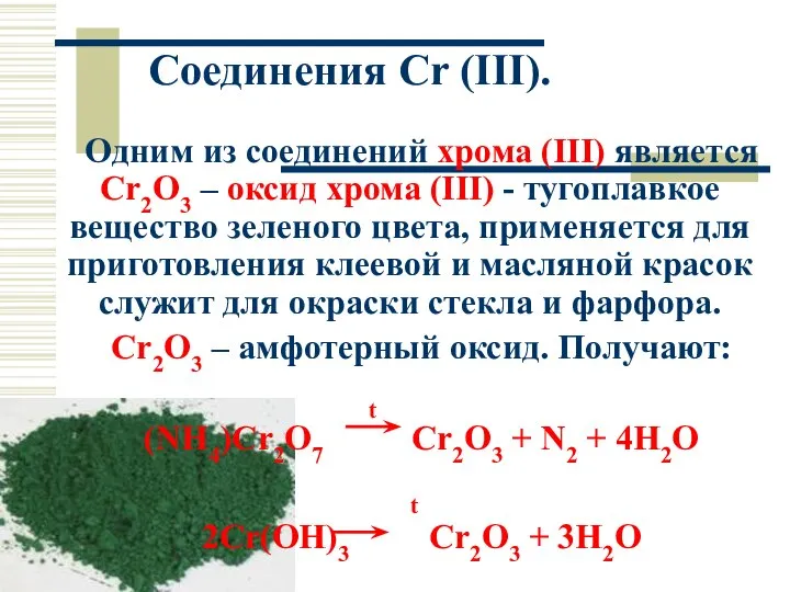 Соединения Cr (III). Одним из соединений хрома (III) является Cr2O3 –