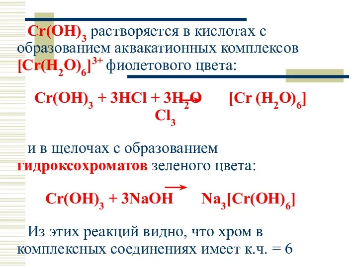 Cr(OH)3 растворяется в кислотах с образованием аквакатионных комплексов [Cr(H2O)6]3+ фиолетового цвета: