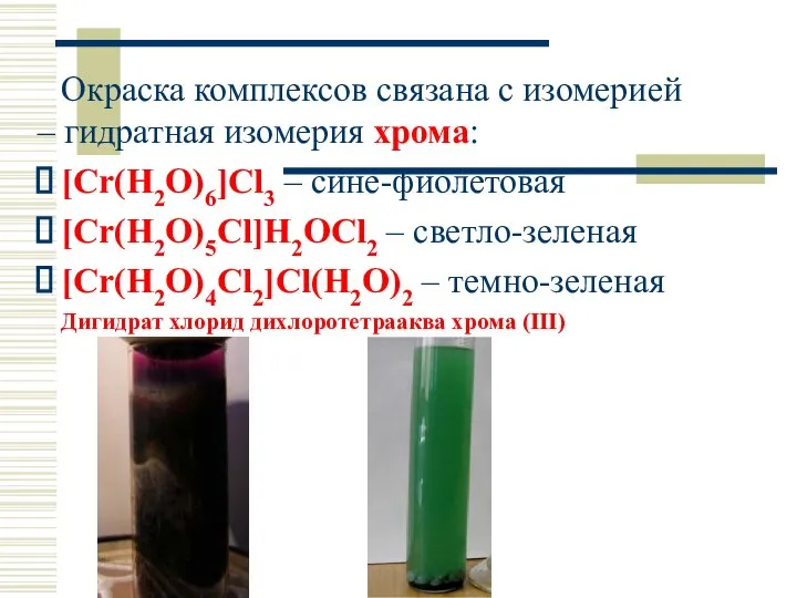 Окраска комплексов связана с изомерией – гидратная изомерия хрома: [Cr(H2O)6]Cl3 –