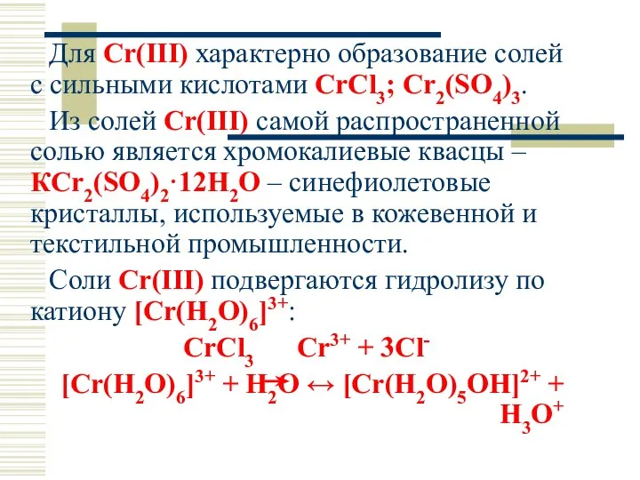 Для Cr(III) характерно образование солей с сильными кислотами CrCl3; Cr2(SO4)3. Из