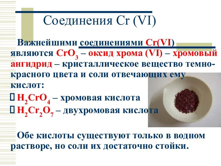 Соединения Cr (VI) Важнейшими соединениями Cr(VI) являются CrO3 – оксид хрома