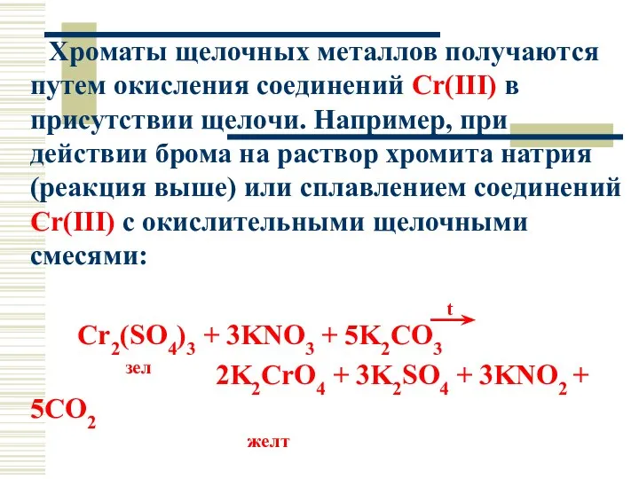 Хроматы щелочных металлов получаются путем окисления соединений Cr(III) в присутствии щелочи.