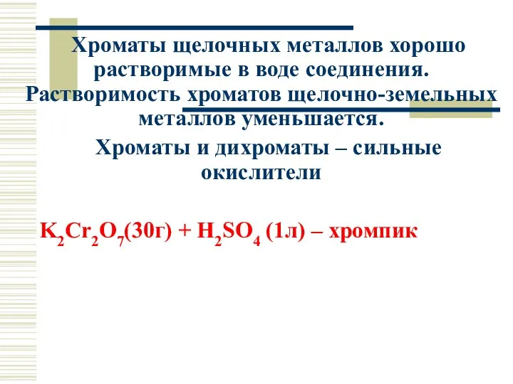 Хроматы щелочных металлов хорошо растворимые в воде соединения. Растворимость хроматов щелочно-земельных