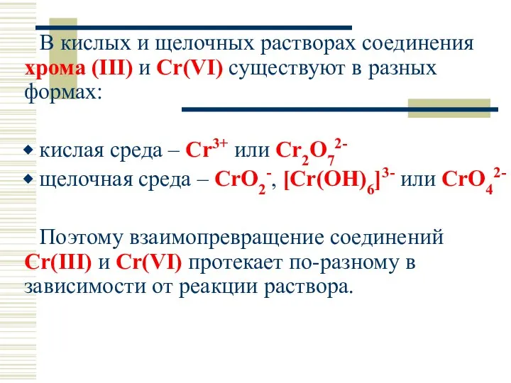 В кислых и щелочных растворах соединения хрома (III) и Cr(VI) существуют