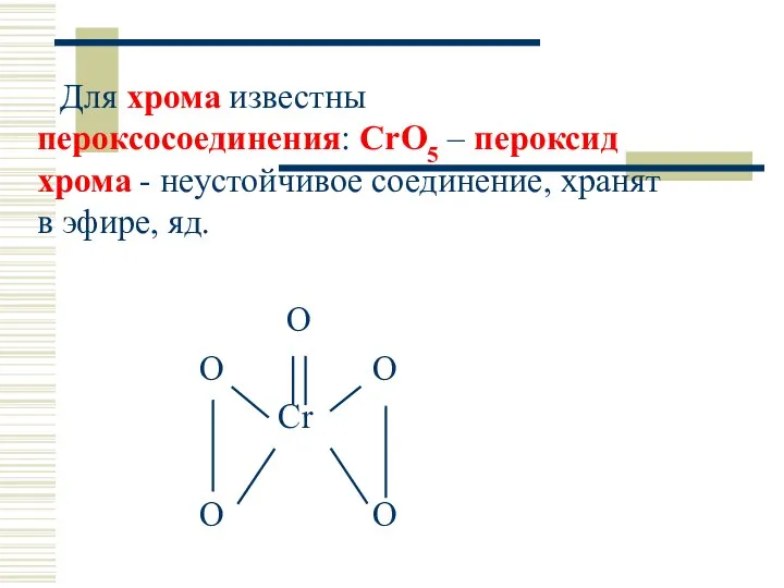 Для хрома известны пероксосоединения: CrO5 – пероксид хрома - неустойчивое соединение,