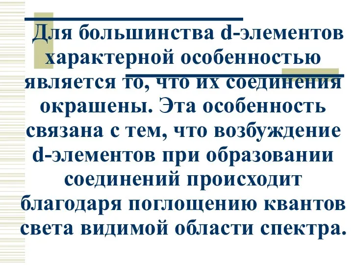 Для большинства d-элементов характерной особенностью является то, что их соединения окрашены.