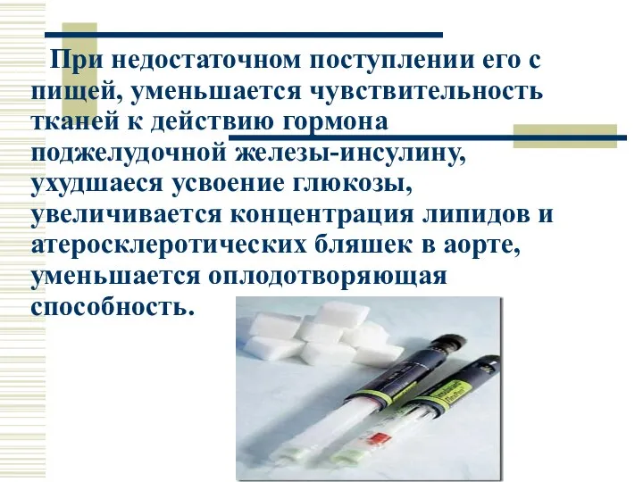 При недостаточном поступлении его с пищей, уменьшается чувствительность тканей к действию