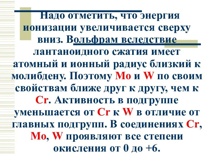 Надо отметить, что энергия ионизации увеличивается сверху вниз. Вольфрам вследствие лантаноидного