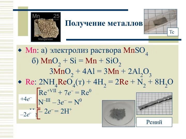 Получение металлов Mn: а) электролиз раствора MnSO4 б) MnO2 + Si