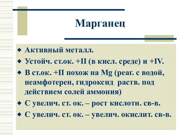 Марганец Активный металл. Устойч. ст.ок. +II (в кисл. среде) и +IV.