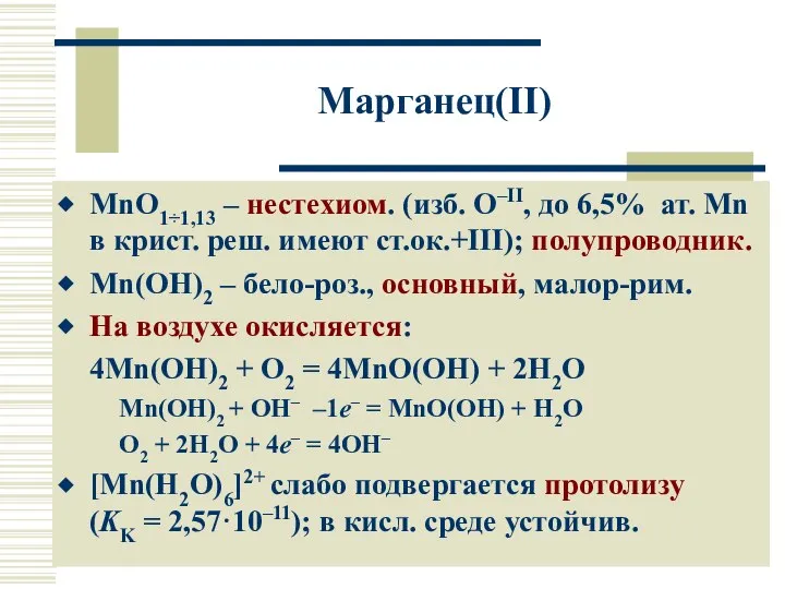 Марганец(II) MnO1÷1,13 – нестехиом. (изб. O–II, до 6,5% ат. Mn в