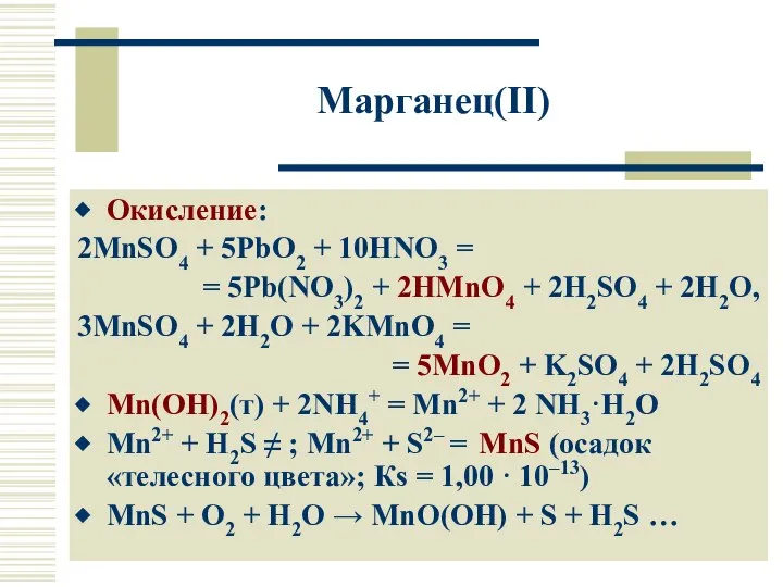 Марганец(II) Окисление: 2MnSO4 + 5PbO2 + 10HNO3 = = 5Pb(NO3)2 +