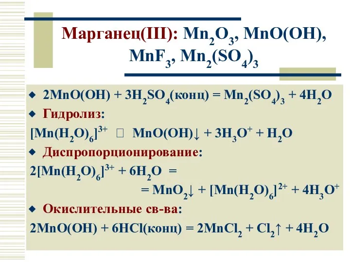 Марганец(III): Mn2O3, MnO(OH), MnF3, Mn2(SO4)3 2MnO(OH) + 3H2SO4(конц) = Mn2(SO4)3 +