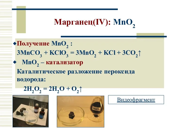 Марганец(IV): MnO2 Получение MnO2 : 3MnCO3 + KClO3 = 3MnO2 +