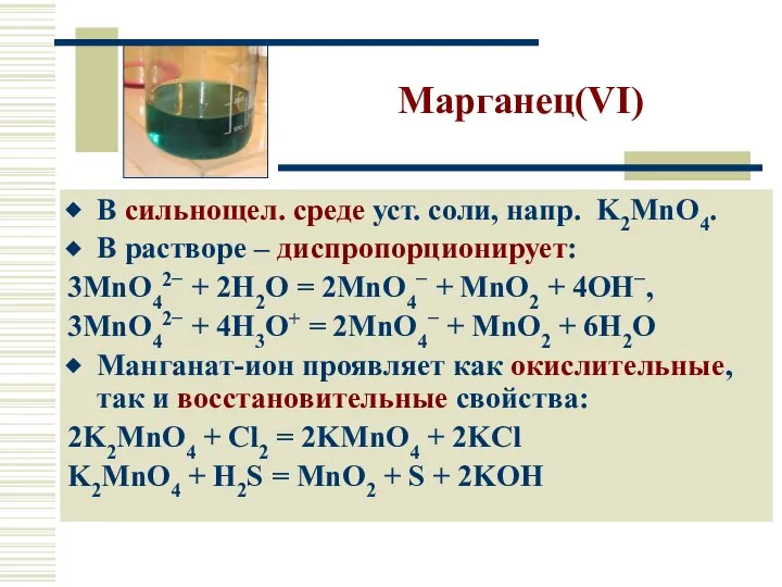 Марганец(VI) В сильнощел. среде уст. соли, напр. K2MnO4. В растворе –