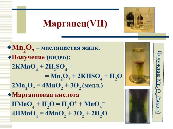 Марганец(VII) Mn2O7 – маслянистая жидк. Получение (видео): 2KMnO4 + 2H2SO4 =