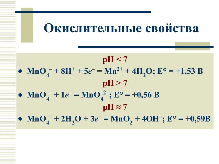 Окислительные свойства рН MnO4– + 8H+ + 5e– = Mn2+ +