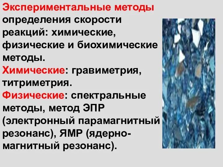 Экспериментальные методы определения скорости реакций: химические, физические и биохимические методы. Химические: