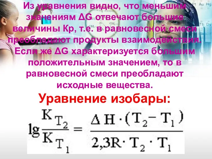 Из уравнения видно, что меньшим значениям ΔG отвечают большие величины Кр,