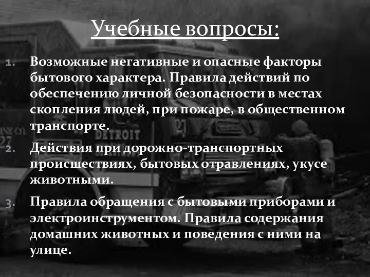 Возможные негативные и опасные факторы бытового характера. Правила действий по обеспечению