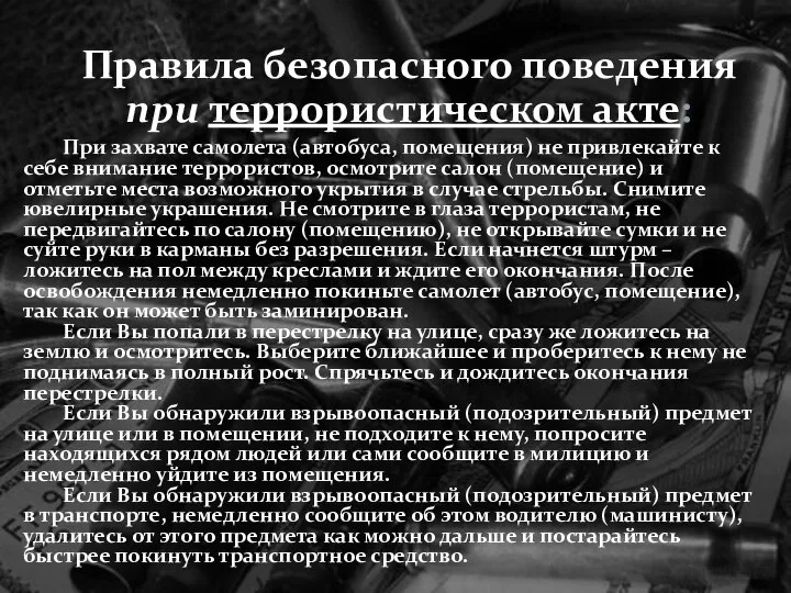 При захвате самолета (автобуса, помещения) не привлекайте к себе внимание террористов,