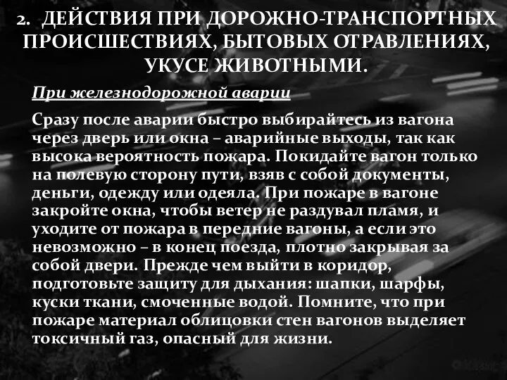 При железнодорожной аварии Сразу после аварии быстро выбирайтесь из вагона через