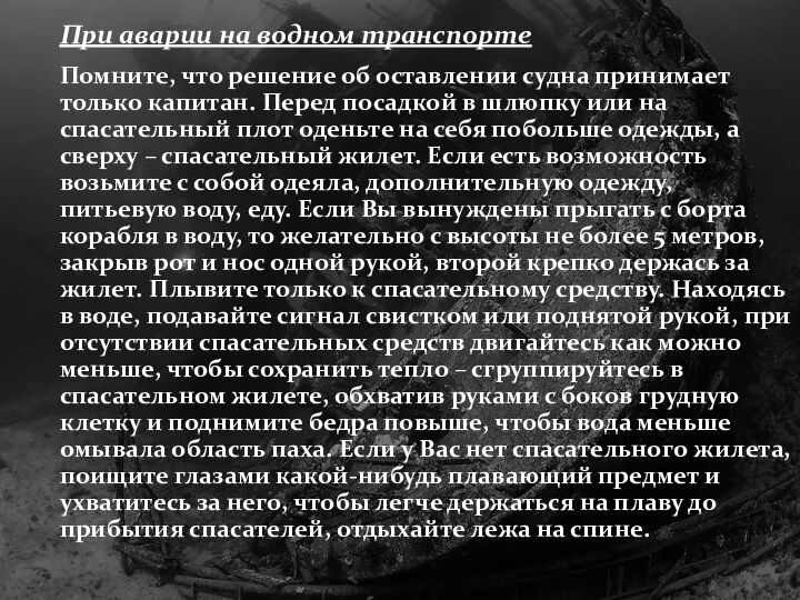 При аварии на водном транспорте Помните, что решение об оставлении судна