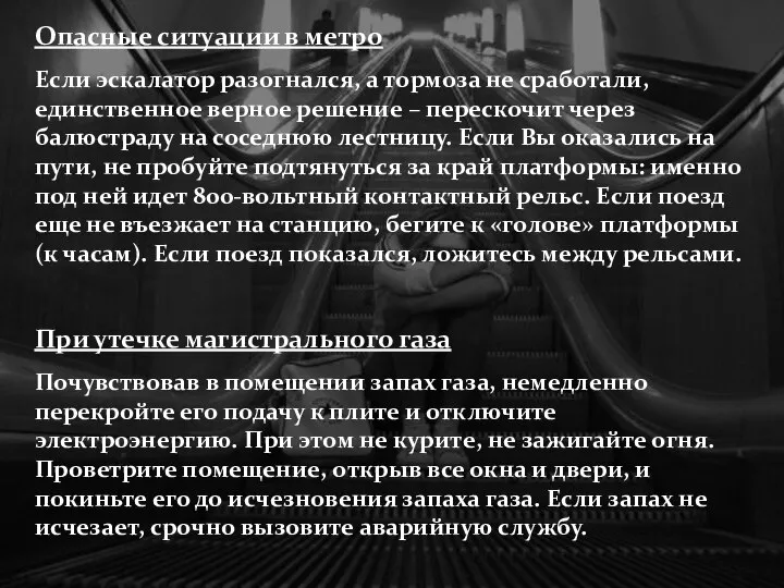 Опасные ситуации в метро Если эскалатор разогнался, а тормоза не сработали,