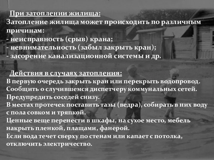 При затоплении жилища: Затопление жилища может происходить по различным причинам: -