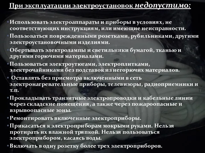 При эксплуатации электроустановок недопустимо: Использовать электроаппараты и приборы в условиях, не